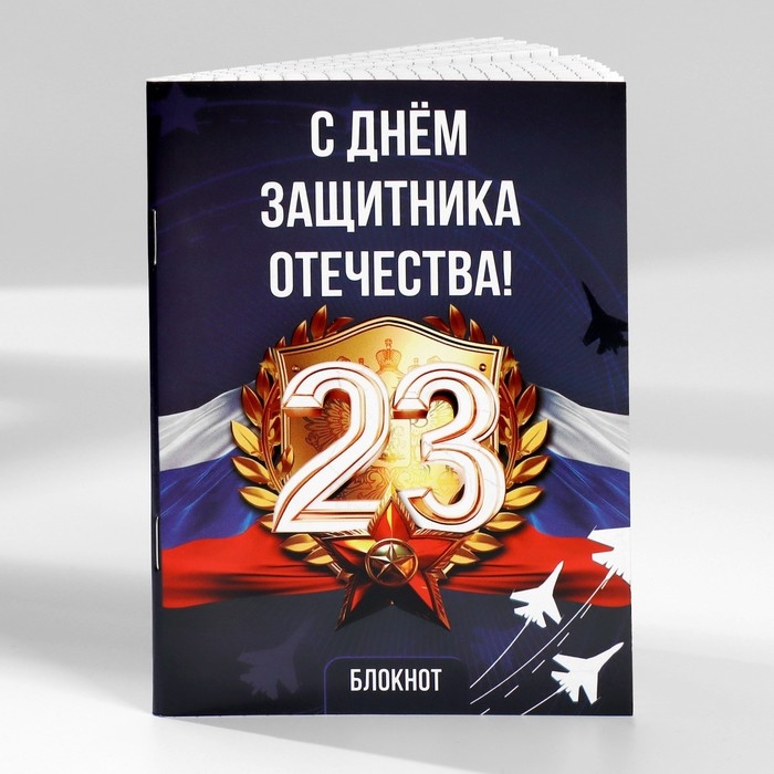 Набор блокнотов А6, 32 листа на скрепке 8 шт. «С 23 Февраля. Почта» Набор блокнотов А6, 32 листа на скрепке 8 шт. «С 23 Февраля. Почта»
