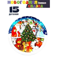 Зоопазл «Новогодняя сказка» 15 деталей Зоопазл «Новогодняя сказка» 15 деталей