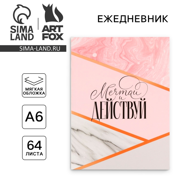 Ежедневник в мягкой обложке А6, 64 листа, &laquo;Мечтай&raquo;