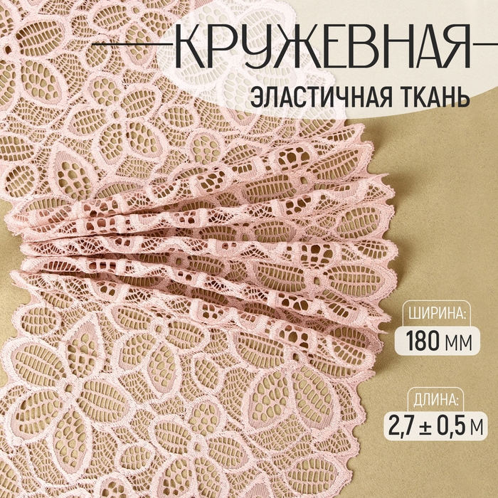 Кружевная эластичная ткань, 180 мм × 2,7 ± 0,5 м, цвет розово-бежевый Кружевная эластичная ткань, 180 мм × 2,7 ± 0,5 м, цвет розово-бежевый