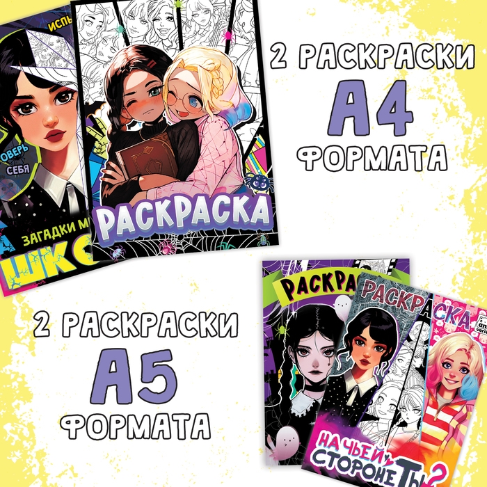 Набор раскрасок &laquo;Загадочная девчонка&raquo;, 4 шт., Аниме, А4 и А5