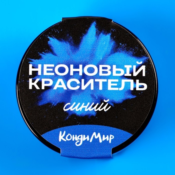 Неоновый краситель Кондимир, синий, 5 г