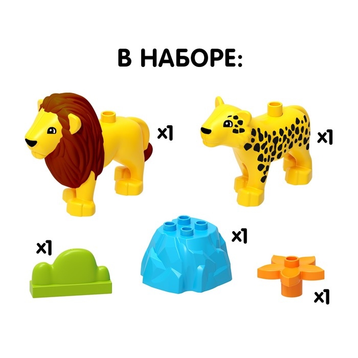 Конструктор «Лев и леопард», 5 деталей Конструктор «Лев и леопард», 5 деталей
