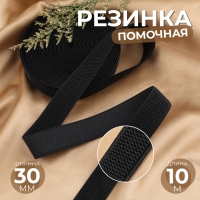 Резинка помочная, 30 мм, 10 м, цвет чёрный Резинка помочная, 30 мм, 10 м, цвет чёрный