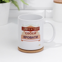 Кружка сублимация "Директор своей кровати" 320 мл, с нанесением Кружка сублимация "Директор своей кровати" 320 мл, с нанесением