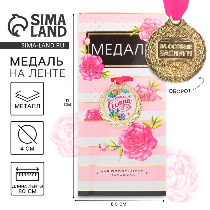 Медаль женская &laquo;Лучшая сестра&raquo;, d=4 см