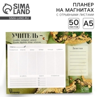 Планинг на магнитах с отрывными листами &laquo;Учителю: Учитель&raquo;, 50 листов, 19,5 х 14 см (размер части для заполнения 13 х 9,5 см)