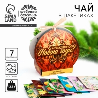 Новый год! Чай подарочный &laquo;Роскошного Нового года&raquo; ассорти, 12,6 г (7 пакетиков х 1,8 г).