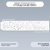 Трафарет бордюрный пластик "Птицы на ветвях" 60х12 см