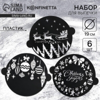 Новый год. Набор круглых трафаретов «Новогодний», 22.4 х 19 см, 6 шт Новый год. Набор круглых трафаретов «Новогодний», 22.4 х 19 см, 6 шт