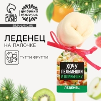 Леденец пельмень &laquo;Новый год: Хочу оливьешку&raquo;, вкус: тутти-фрутти, 22 г.