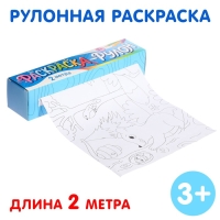 Раскраска-рулон &laquo;Животные&raquo;