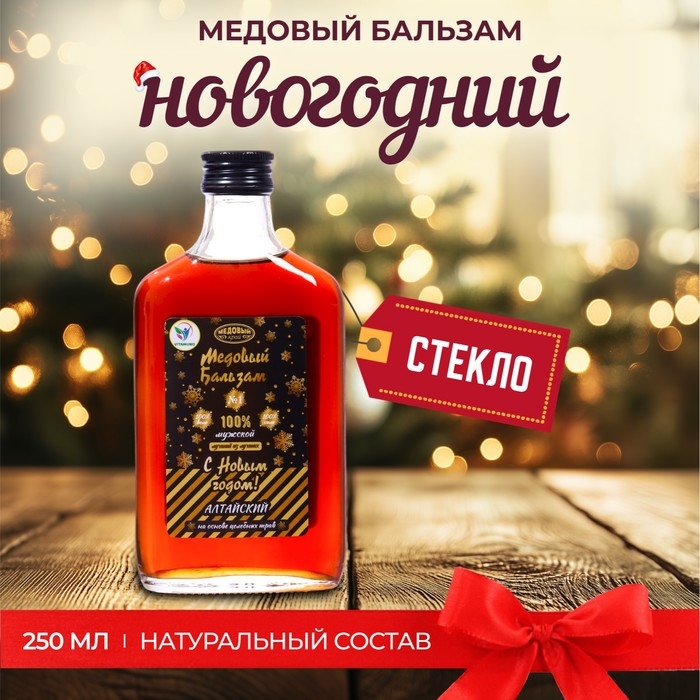 Новогодний медовый бальзам алтайский Новогодний медовый бальзам алтайский "Мужской", 250 мл