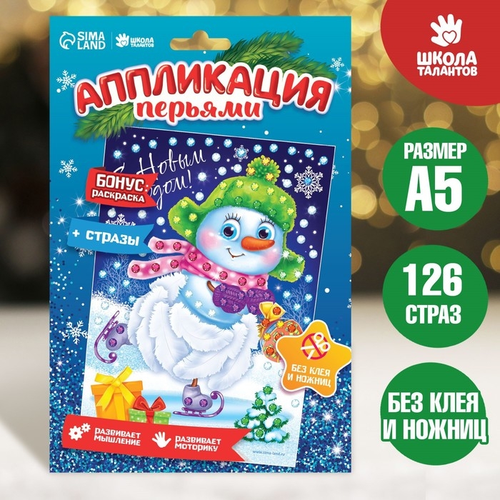 Аппликация на новый год перьями и стразами &laquo;Снеговик&raquo;, новогодний набор для творчества