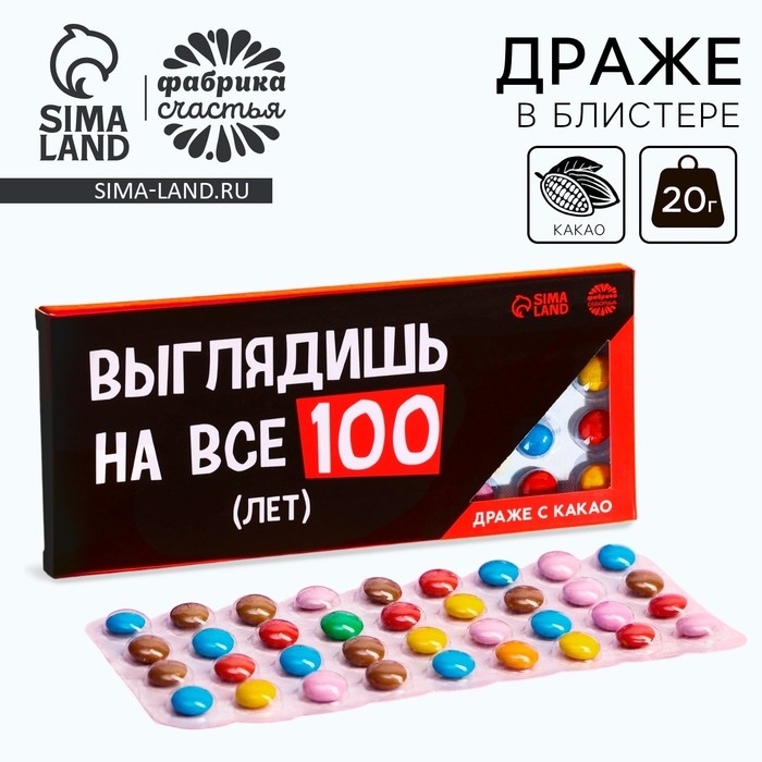 Драже шоколадное &laquo;На все 100 лет&raquo; в блистере, 20 г.