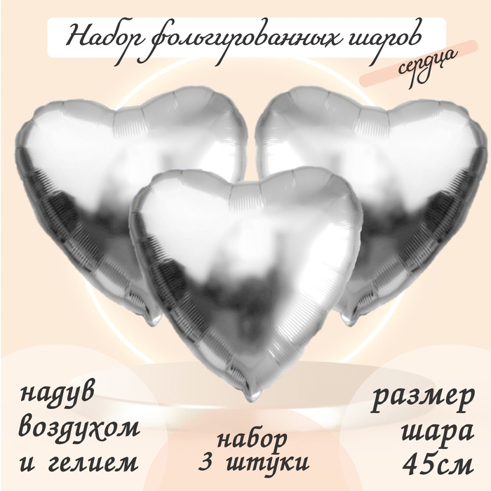Шар фольгированный 19" &laquo;Сердце&raquo;, цвет серебро, набор 3 шт.