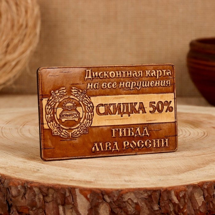 Сувенир  &laquo;Дисконтная карта на нарушения&raquo;, ГИБДД, 6&times;10 см, береста