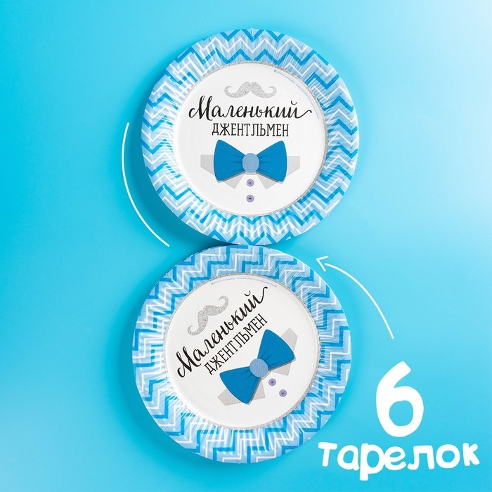 Набор бумажной посуды одноразовый С днём рождения. Маленький джентльмен&raquo;, 6 тарелок, 6 стаканов, 6 колпаков, 1 гирлянда