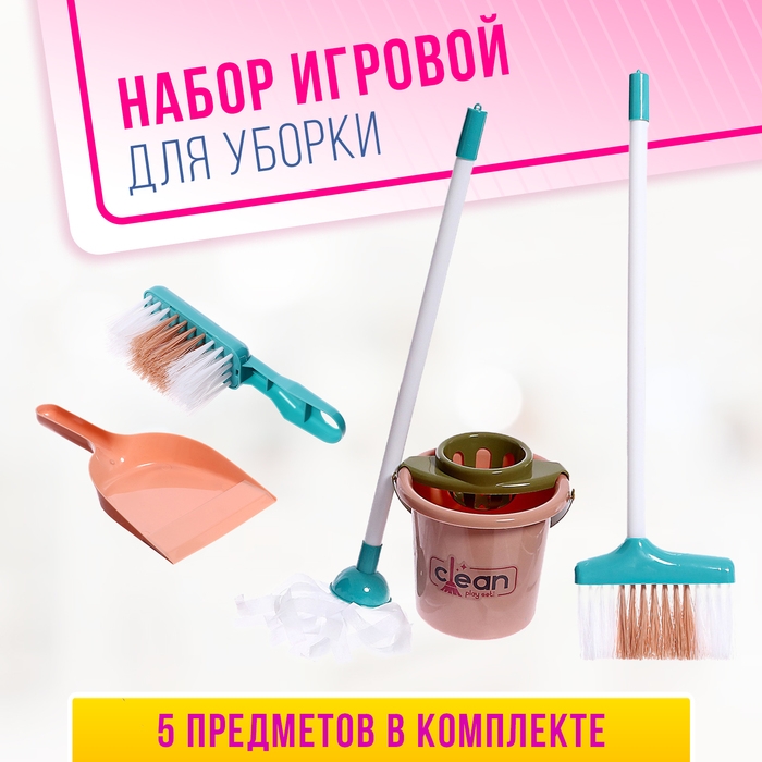 Игровой набор &laquo;Весёлая уборка&raquo;, 5 предметов