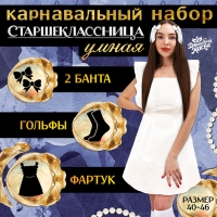 Карнавальный набор «Умная старшеклассница»: фартук р. 40–46, банты 2 шт., гольфы Карнавальный набор «Умная старшеклассница»: фартук р. 40–46, банты 2 шт., гольфы