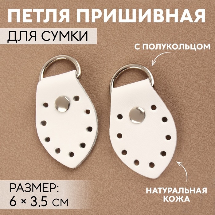 Петля пришивная для сумки, с полукольцом, пара, 6 &times; 3,5 см, цвет белый/никель