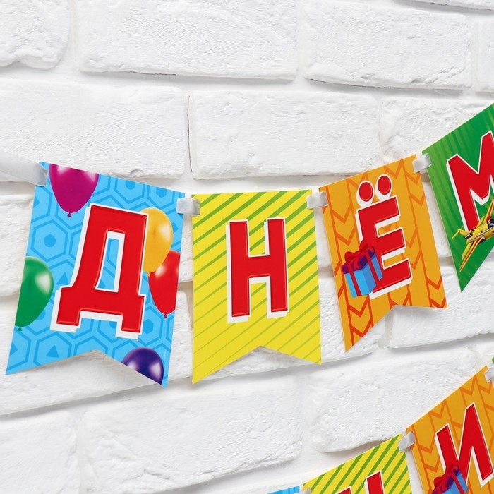 Гирлянда на ленте &laquo;С Днём рождения&raquo;, 215 см.