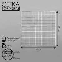 Сетка торговая 60×60 см, окантовка 5 мм, пруток - 3,5 мм, цвет белый (порошковое покрытие) Сетка торговая 60×60 см, окантовка 5 мм, пруток - 3,5 мм, цвет белый (порошковое покрытие)