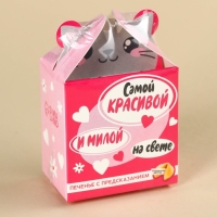 Печенье с предсказанием &laquo;Самой красивой&raquo;, 1 шт.