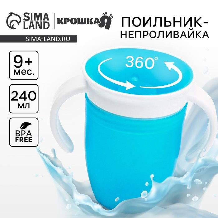 Поильник - непроливайка детский тренировочный &laquo;360&deg;&raquo;, 240 мл., с ручками, цвет розовый