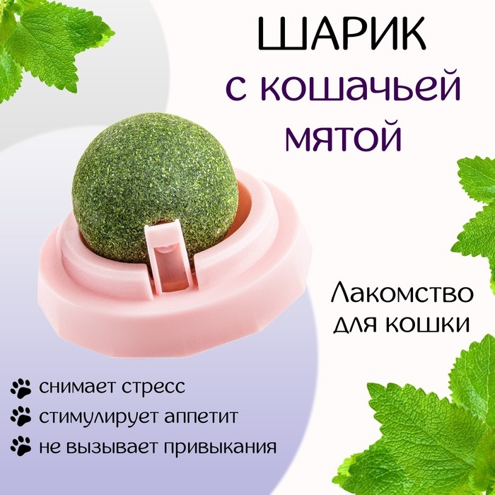 Игрушка для кошек из кошачьей мяты Игрушка для кошек из кошачьей мяты "Вращающийся шарик" на основании, 5 х 4 см, розовая