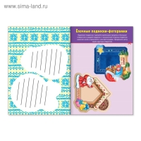 Книга-вырезалка «Мастерская Деда Мороза. Медвежонок», 20 стр. Книга-вырезалка «Мастерская Деда Мороза. Медвежонок», 20 стр.