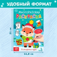 Многоразовая раскраска &laquo;В ожидании чудес&raquo;, 12 стр.