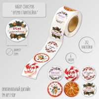 Наклейка бумага "Время глинтвейна" d=2,5 см 252 шт в рулоне Наклейка бумага "Время глинтвейна" d=2,5 см 252 шт в рулоне