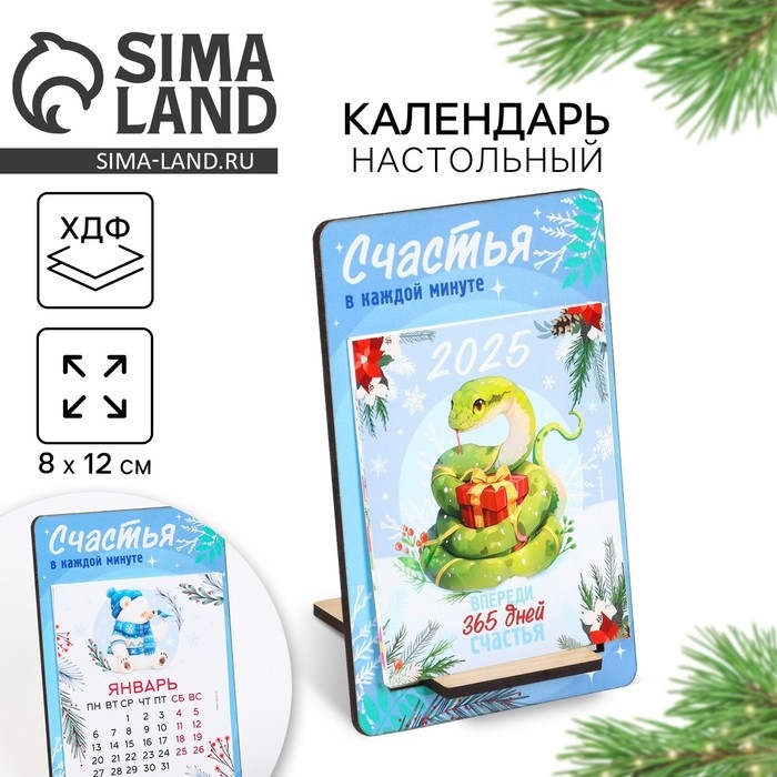 Календарь 2025 настольный на подставке дерево «Новый год: Впереди 365 дней счастья», 8х12 Календарь 2025 настольный на подставке дерево «Новый год: Впереди 365 дней счастья», 8х12