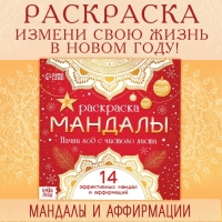 Новый год! Раскраска &laquo;Мандалы. Начни год с читого листа&raquo;, 32 стр.