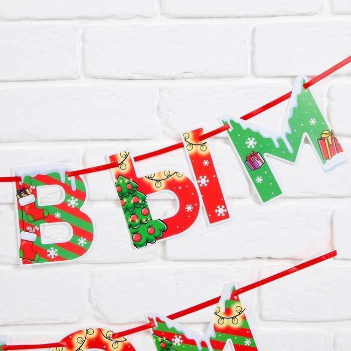 Гирлянда на ленте новогодняя &laquo;С Новым годом!&raquo;, на Новый год, яркая, длина 1.3 м.