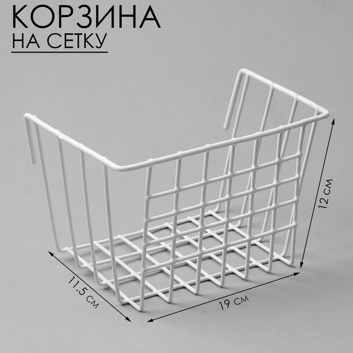 Корзина на сетку, 19×11,5×12 см, цвет белый Корзина на сетку, 19×11,5×12 см, цвет белый
