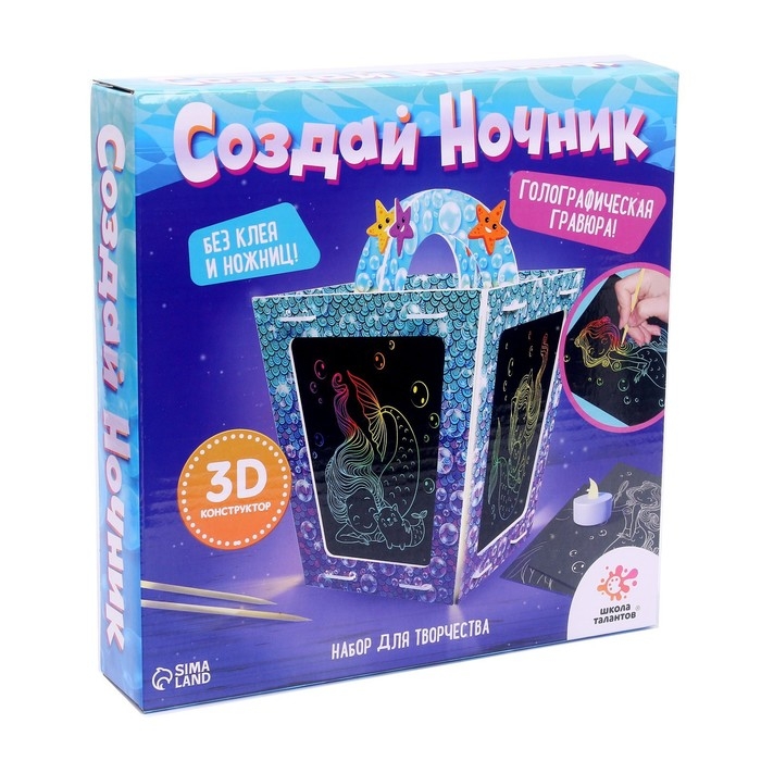 Набор для творчества &laquo;Создай ночник с гравюрой. Русалочка&raquo;, 3Д конструктор, голографическая гравюра, 3+