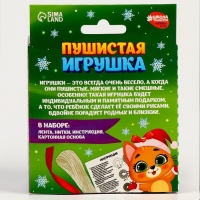 Пушистая игрушка своими руками на новый год &laquo;Радостный кот&raquo;, новогодний набор для творчества