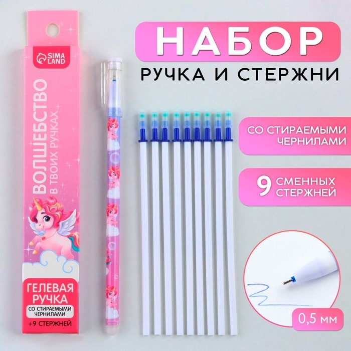 Ручка пиши стирай гелевая со стираемыми чернилами + 9шт стержней &laquo;Волшебство в твоих руках&raquo;, синяя паста, гелевая 0,5 мм
