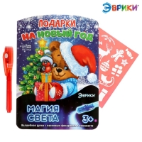 Набор для рисования светом &laquo;Подарки на Новый год&raquo;