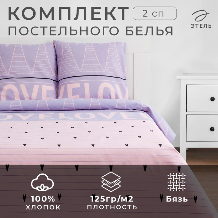 Постельное бельё &laquo;Этель&raquo; 2 сп Violet love 175*215 см, 200*220 см, 70*70 см - 2 шт