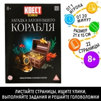 Книга-квест &laquo;Загадка затонувшего корабля&raquo; версия 2, 8+