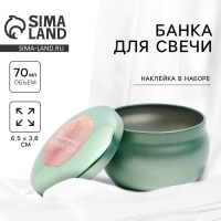 Банка для изготовления свечей с наклейкой &laquo;Наслаждайся моментом&raquo;,6,5 х 3,8 см.