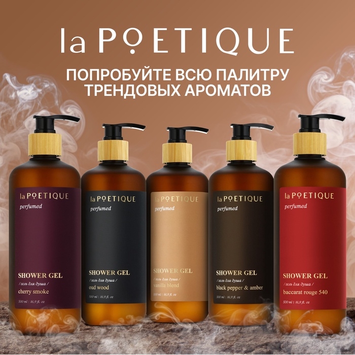 Гель для душа парфюмированный laPOETIQUE, 500 мл, аромат Black pepper Гель для душа парфюмированный laPOETIQUE, 500 мл, аромат Black pepper