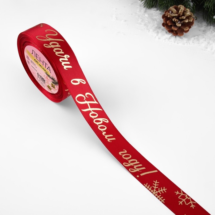 Новый год! Лента атласная с тиснением &laquo;Удачи в Новом году!&raquo;, 25 мм, 23 &plusmn; 1 м, цвет красный/золотой №033