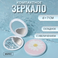 Зеркало складное «Ромашки», d = 7 см, с увеличением, цвет МИКС Зеркало складное «Ромашки», d = 7 см, с увеличением, цвет МИКС
