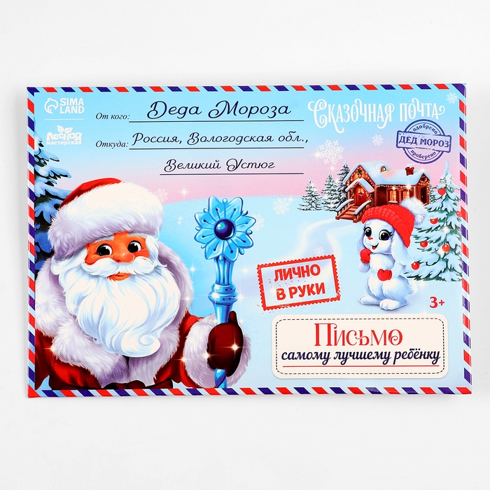 Письмо от Деда Мороза на новый год в конверте &laquo;Новогодний ответ!&raquo; с деревянной игрушкой под роспись