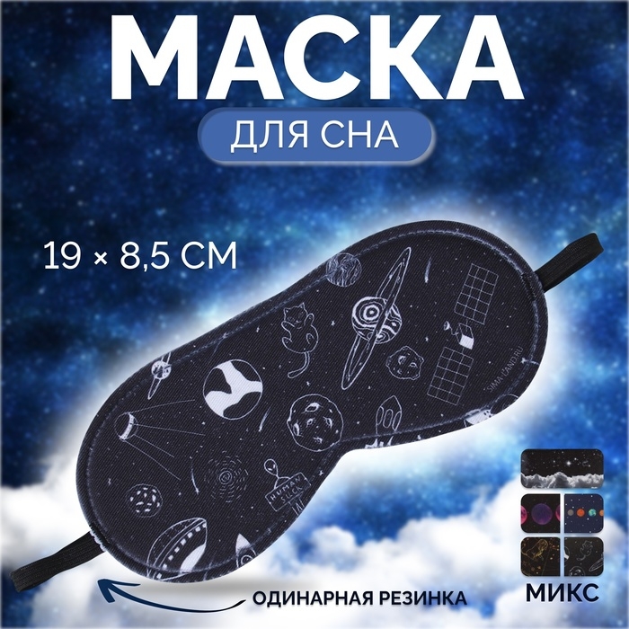 Маска для сна &laquo;Галактика&raquo;, 19 &times; 8,5 см, резинка одинарная, рисунок МИКС