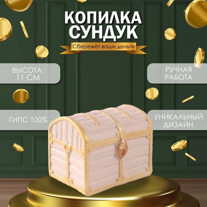 Копилка Копилка "СУНДУК " 11 х 14 х 10,5 см.